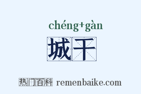 城干是什么意思的图片